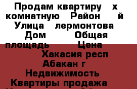 Продам квартиру 4-х комнатную › Район ­ 4-й › Улица ­ лермонтова › Дом ­ 16 › Общая площадь ­ 78 › Цена ­ 3 300 000 - Хакасия респ., Абакан г. Недвижимость » Квартиры продажа   . Хакасия респ.,Абакан г.